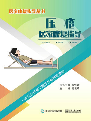 cover image of 压疮居家康复指导